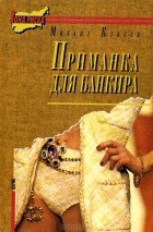 Михаил Кубеев - Приманка для банкира (сборник)