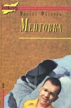 Михаил Федоров - Ментовка (сборник)