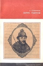 Р. Г. Скрынников - Борис Годунов