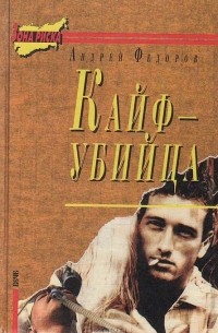 Андрей Фёдоров - Кайф-убийца