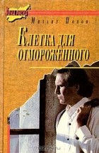 Михаил Попов - Клетка для отмороженного (сборник)