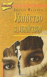 Андрей Фёдоров - Убийство за убийством