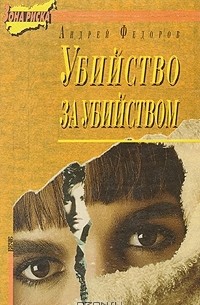 Андрей Фёдоров - Убийство за убийством