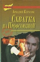 Аркадий Карасик - Схватка на Профсоюзной