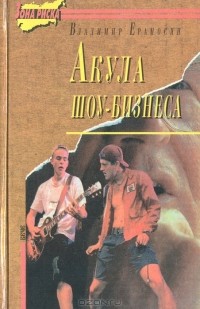 Владимир Ераносян - Акула шоу-бизнеса (сборник)