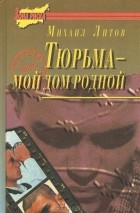 Михаил Литов - Тюрьма - мой дом родной (сборник)