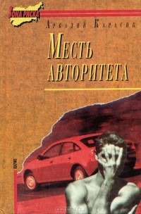 Аркадий Карасик - Месть авторитета (сборник)