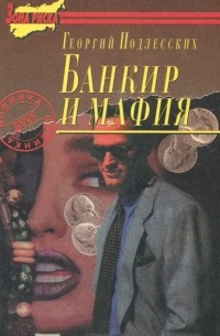 Банкир и мафия