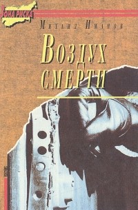 Михаил Иманов - Воздух смерти