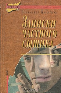Записки частного сыщика (сборник)