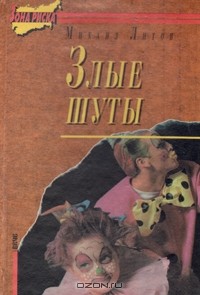 Михаил Литов - Злые шуты. Бродяга, брат богача. Буйство злоумышленников и умалишенных