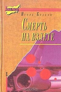 Игорь Козлов - Смерть на взлете (сборник)