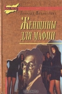 Женщины для мафии