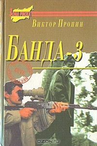 Виктор Пронин - Банда - 3