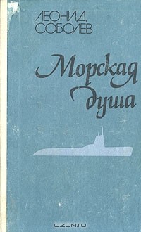Леонид Соболев - Морская душа