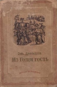 Из Гощи гость