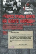 Марк Юнге - «Через трупы врага на благо народа». «Кулацкая операция» в Украинской ССР 1937-1941 гг. Том 1