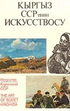Ольга Попова - Искусство Киргизской ССР