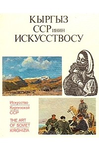 Ольга Попова - Искусство Киргизской ССР