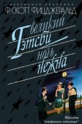 Великий Гэтсби. Ночь нежна. Рассказы