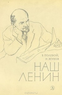 Наш Ленин