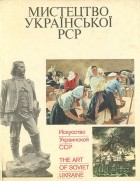 Игорь Верба - Искусство Украинской ССР