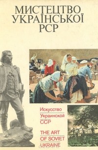 Игорь Верба - Искусство Украинской ССР