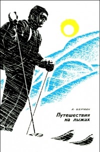 Александр Берман - Путешествия на лыжах