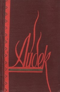 Айбек  - Сочинения в 5 томах. Том 2