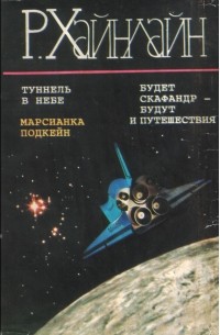 Роберт Хайнлайн - Собрание сочинений. Том 3