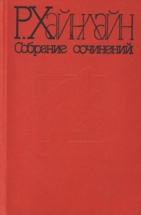 Роберт Хайнлайн - Собрание сочинений. Том 3