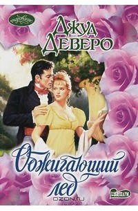 Обжигающий лед