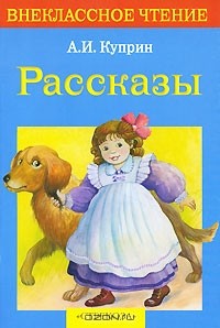 Александр Куприн - Рассказы