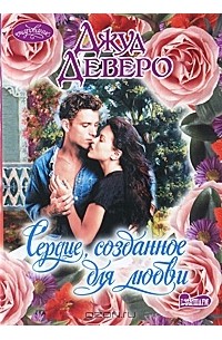 Сердце, созданное для любви