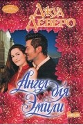 Ангел для Эмили