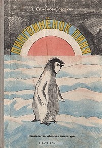Леонид Семёнов-Спасский - Пингвиненок Пиня