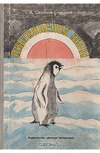 Леонид Семёнов-Спасский - Пингвиненок Пиня