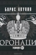 Борис Акунин - Коронация