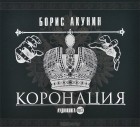 Борис Акунин - Коронация