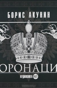 Аудиокниги слушать акунин коронация. Коронация Акунин.