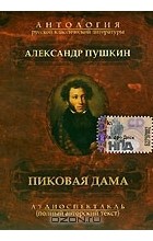Александр Пушкин - Пиковая дама (аудиокнига MP3)