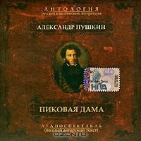Александр Пушкин - Пиковая дама (аудиокнига MP3)