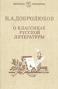 О классиках русской литературы