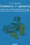 Филипп Семенычев - Стоимость ≠ ценность. Современные методики картирования потоков создания ценности с применением правила 80/20