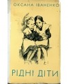 Оксана  Іваненко - Рідні діти