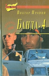 Виктор Пронин - Банда - 4 (сборник)