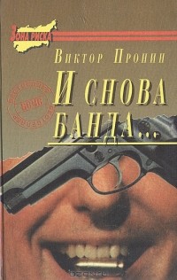 Виктор Пронин - И снова банда (сборник)