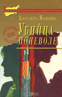 Александра Маринина - Убийца поневоле (сборник)