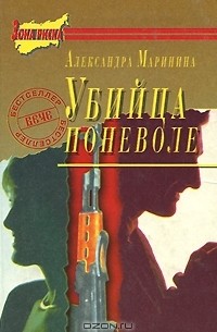 Александра Маринина - Убийца поневоле (сборник)