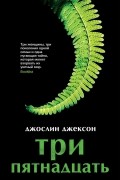 Джослин Джексон - Три пятнадцать